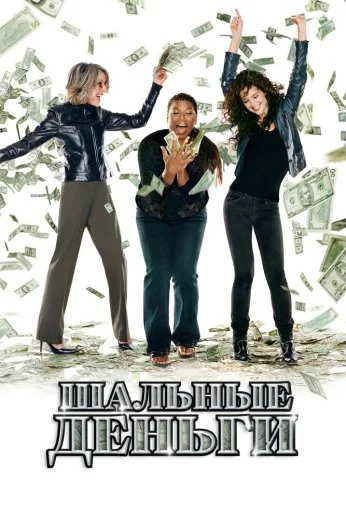 Шальные деньги (2008) онлайн бесплатно